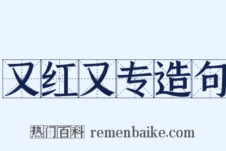 又红又专造句是什么意思的图片
